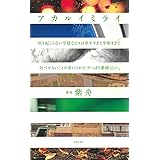 アカルイミライ: 何も起こらない平穏な日々は幸せすぎて平和すぎて気づかないことが多いけれど、やっぱ