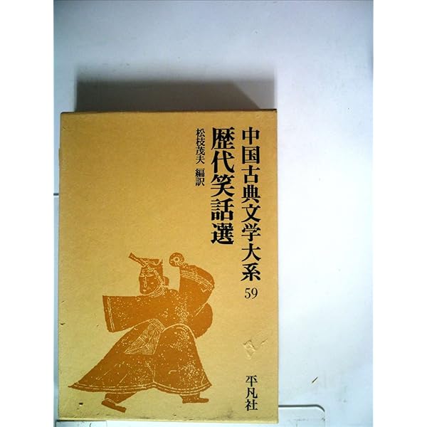 中国古典文学大系 (21) 洛陽伽藍記・水経注（抄） | 楊 衒之, 入矢