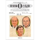 放射線ゼロの危険 ―LNTモデルのもたらす世界危機の克服 (高田純の放射線防護学入門シリーズ)
