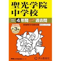 Amazon.co.jp: 駒場東邦中学校 2027年度用 10年間（＋3年間HP掲載