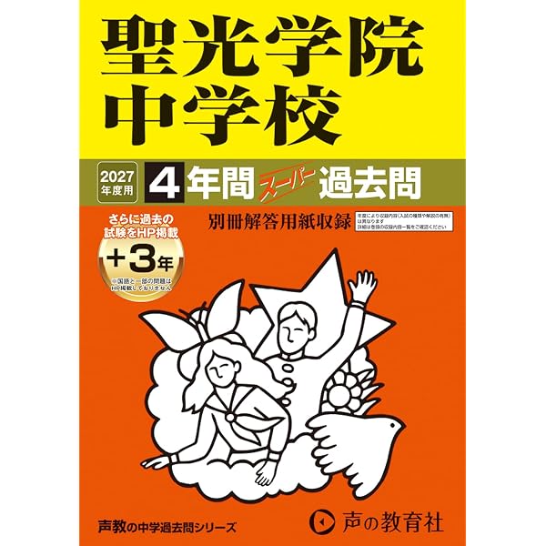 最新版 ＞ 聖光学院中学校 2026 ～ 2027 年度版 【 過去問 4+3年分