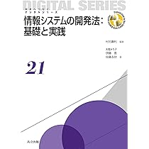 Amazon.co.jp: 情報システムの開発法:基礎と実践 (未来へつなぐ