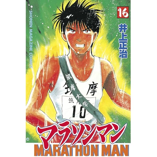 マラソンマン 全18巻セット Amazon.co.jp: マラソンマン（18） (週刊少年マガジンコミックス