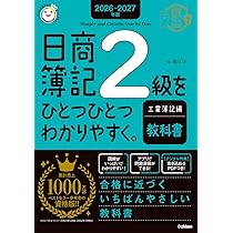 2026-2027年版 日商簿記2級をひとつひとつわかりやすく。工業簿記編