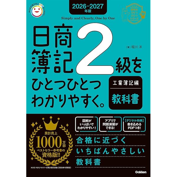 2025-2026年版 日商簿記2級をひとつひとつわかりやすく。商業簿記編
