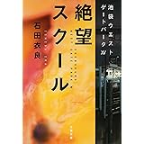 絶望スクール 池袋ウエストゲートパークXV (文春文庫 い 47-25)