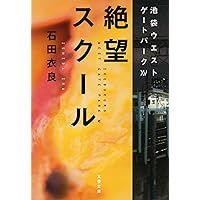 絶望スクール 池袋ウエストゲートパークXV (文春文庫 い 47-25)