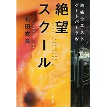 Amazon.co.jp: キング誕生 池袋ウエストゲートパーク青春篇 (文春文庫