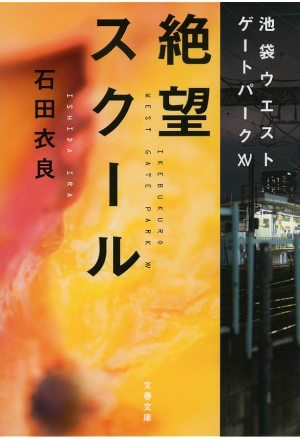 Amazon.co.jp: [文庫]池袋ウエストゲートパーク 全17冊セット : 石田衣