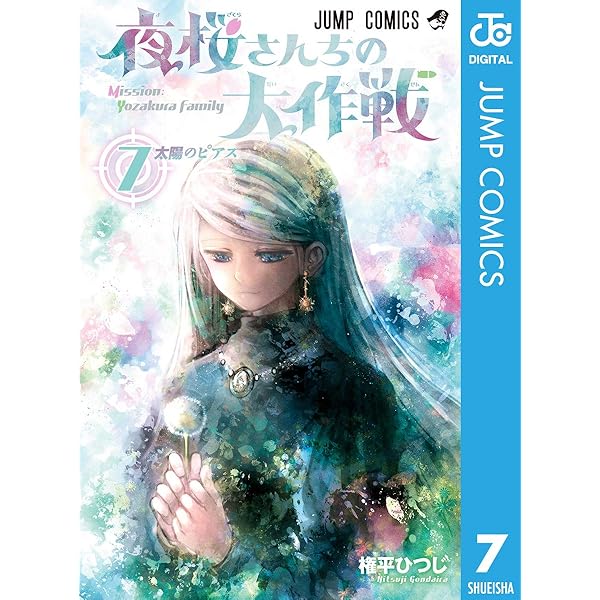 Amazon.co.jp: 夜桜さんちの大作戦 6 (ジャンプコミックス