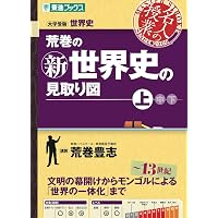 荒巻の新世界史の見取り図 下 (東進ブックス 大学受験 名人の授業