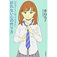 10代のうちに知っておきたい折れない心の作り方