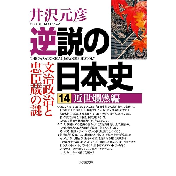 真説「日本武将列伝」 (小学館文庫 い 1-22) | 井沢 元彦 |本 | 通販 