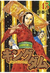 キングダム 44 (ヤングジャンプコミックス) | 原 泰久 |本 | 通販 | Amazon