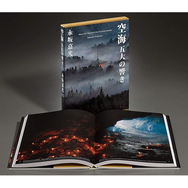 永遠の宇宙 高野山: 永坂嘉光写真集 | 永坂 嘉光 |本 | 通販 | Amazon