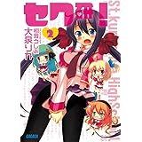 セク研！2 セク研! (ガガガ文庫)
