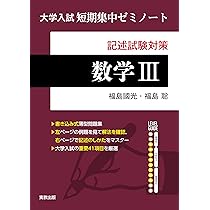 大学入試短期集中ゼミノート 数学Ⅰ＋A | 福島國光 |本 | 通販 | Amazon