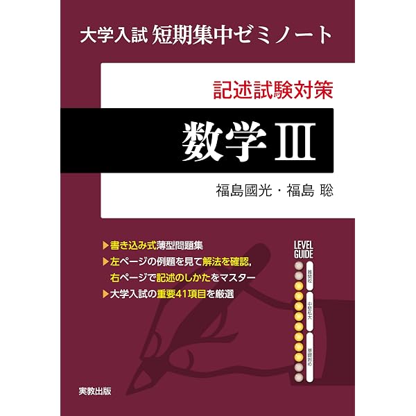 大学入試短期集中ゼミノート 数学II＋B＋C | 福島國光、福島聡 |本