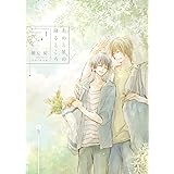 猫のためいき。 (プラチナ文庫)  朝丘 戻。, 井上 ナヲ 本  通販 