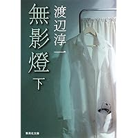 Amazon.co.jp: 遠き落日(上) (講談社文庫 わ 1-53 渡辺淳一
