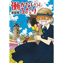 Amazon.co.jp: 働かないふたり 35 (バンチコミックス) : 吉田 覚: 本