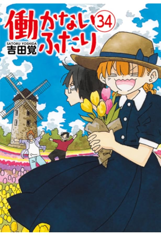 Amazon.co.jp: 働かないふたり 35 (バンチコミックス) : 吉田 覚: 本