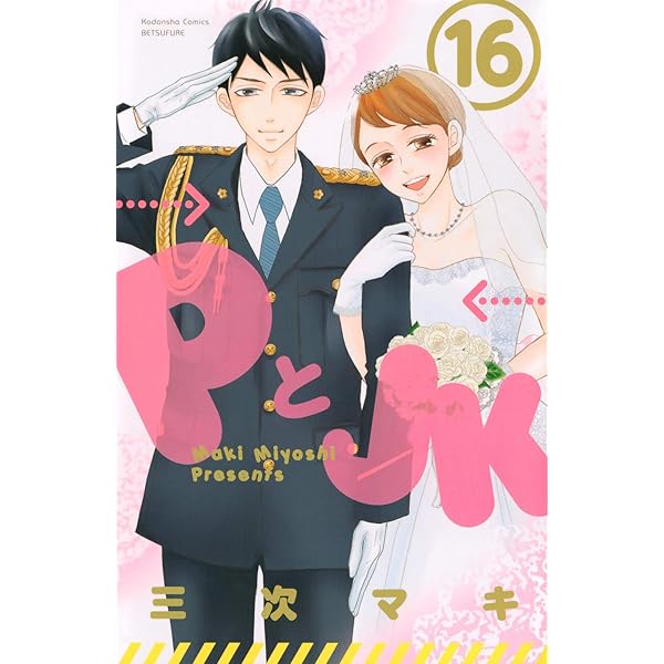 Amazon.co.jp: PとJK(1) (講談社コミックスフレンド B) : 三次 マキ: 本 