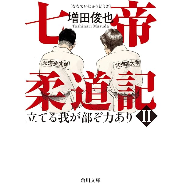 高専柔道の真髄 (1978年) | 高専柔道技術研究会 |本 | 通販 | Amazon