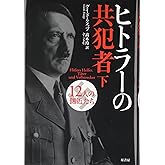ヒトラーの共犯者 下: 12人の側近たち