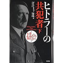 ヒトラーの絞首人ハイドリヒ Hitler's Hangman : The Life of Heydrich / Gerwarth, Robert