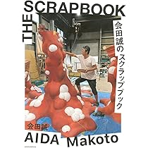 会田誠 3冊セット 会田誠のスクラップブック(最新作品集)発売中です (@makotoaida) / X