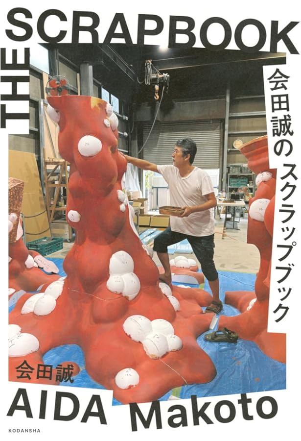 三十路: 会田誠第二作品集 | 会田 誠 |本 | 通販 | Amazon