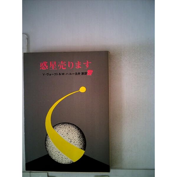 時間と空間 時間と空間のかなた (創元SF文庫) | A・E・ヴァン・ヴォークト