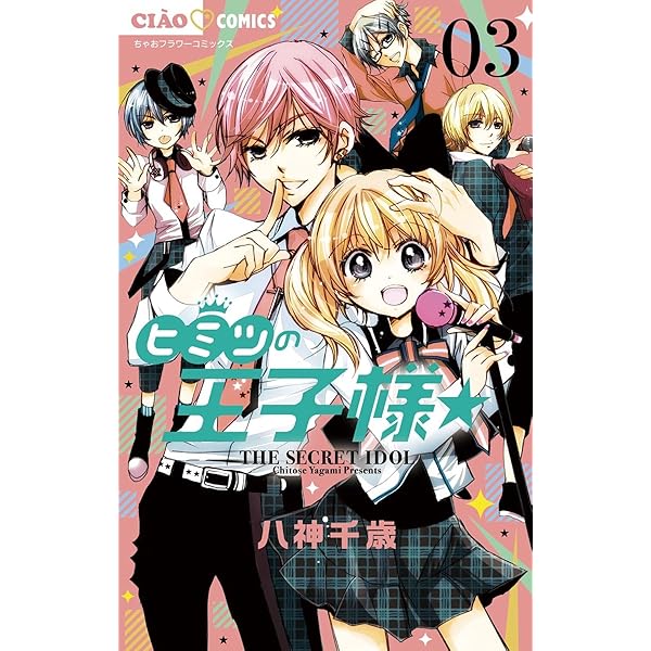 ヒミツの王子様☆（2） (ちゃおコミックス) | 八神千歳 | 少女マンガ