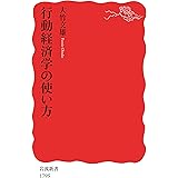 行動経済学の使い方 (岩波新書)