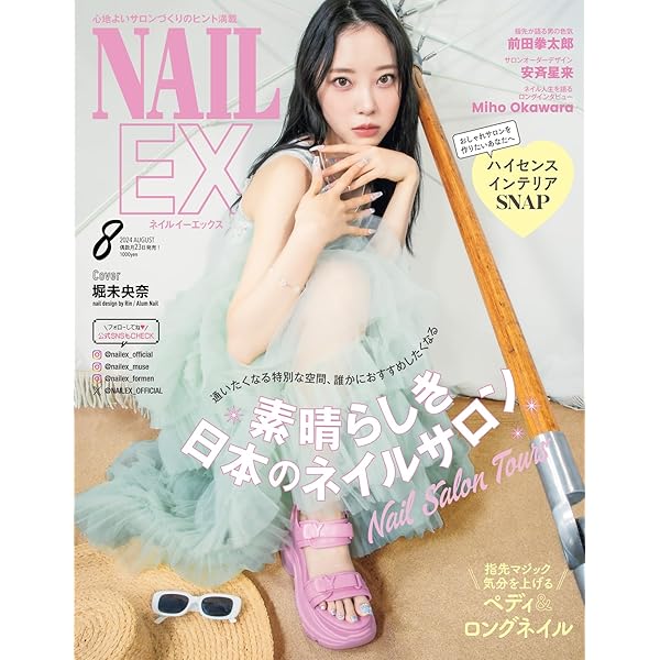 NAILEX（ネイルイーエックス） 2024年8月号[雑誌] | NAILEX |本