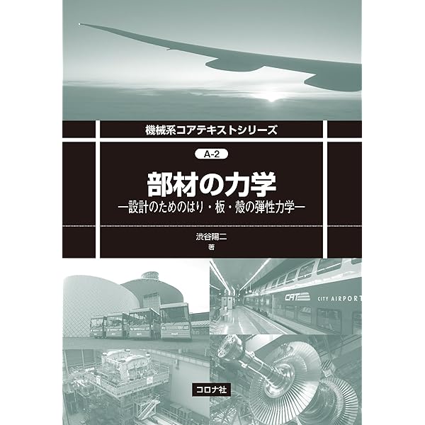 弾性力学入門 - ていねいな数式展開で基礎をしっかり理解する | 伊藤