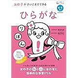 女の子がさいごまでできる ひらがな (ぼくとわたしの頭脳アップドリル)