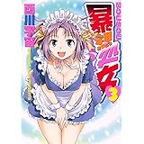 暴想処女（３） (ヤングマガジンコミックス)