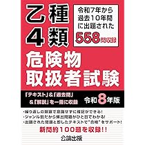 危険物取扱者【乙種第4類】(乙4)過去問・類似問題３１５問収録令和8年度対応 乙種4類危険物取扱者試験 令和8年版 | 公論出版 |本 | 通販 | Amazon