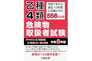乙種４類危険物取扱者試験　令和８年版