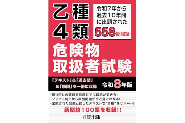 乙種４類危険物取扱者試験　令和８年版