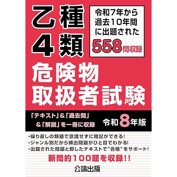 乙種4類危険物取扱者試験 令和4年版 | 公論出版, 公論出版 |本 | 通販