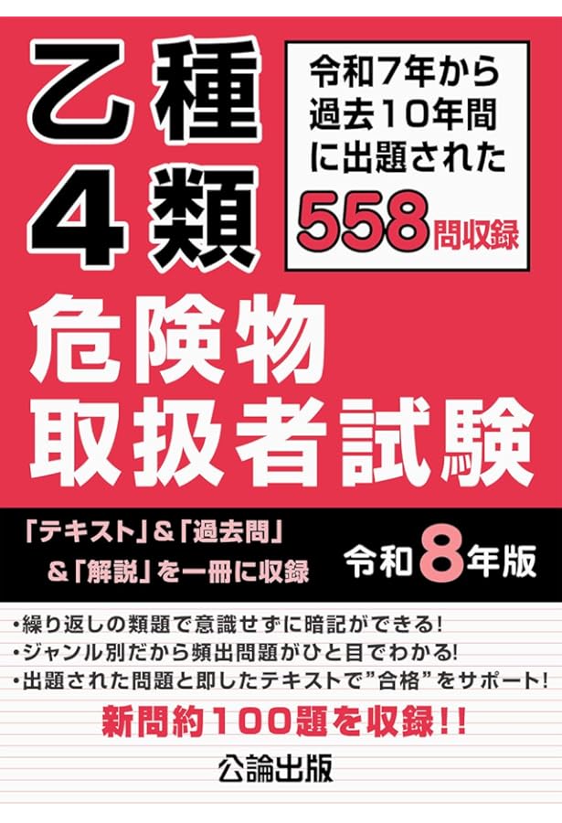 乙種4類 危険物取扱者試験 合格テキスト 令和7年版 | 公論出版 |本