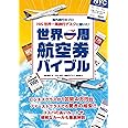 海外旅行のプロ HIS世界一周旅行デスクに聞いた！世界一周航空券バイブル (イカロスMOOK)