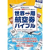 海外旅行のプロ HIS世界一周旅行デスクに聞いた！世界一周航空券バイブル (イカロスMOOK)