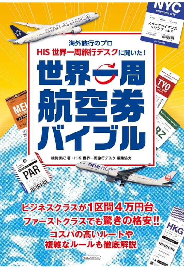 60歳、今こそ世界一周: ビジネスクラスとユーレイルで旅した84