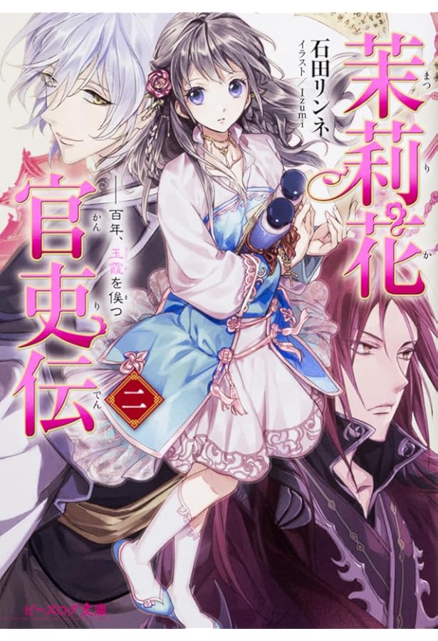 Amazon.co.jp: 茉莉花官吏伝 1-9巻 新品セット (ビーズログ文庫