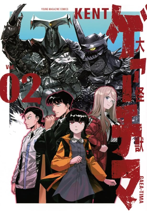 Amazon.co.jp: 大怪獣ゲァーチマ(1) (ヤンマガKCスペシャル) : KENT: 本