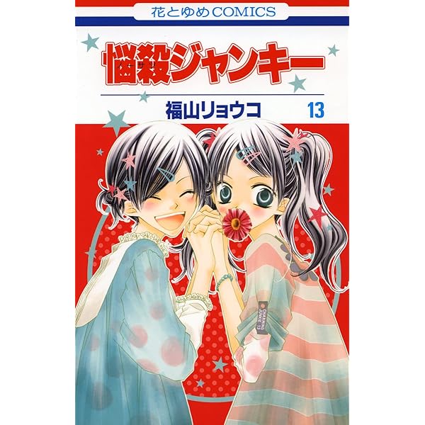 悩殺ジャンキー　福山リョウコ 福山リョウコ連載20周年記念ガチャ | 【漫福ガチャ】白泉社公式